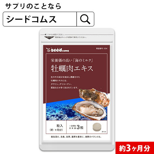seedcoms 牡蠣肉エキス 約3ヶ月分 サプリ タウリン 3D/D0818 パッケージ画像