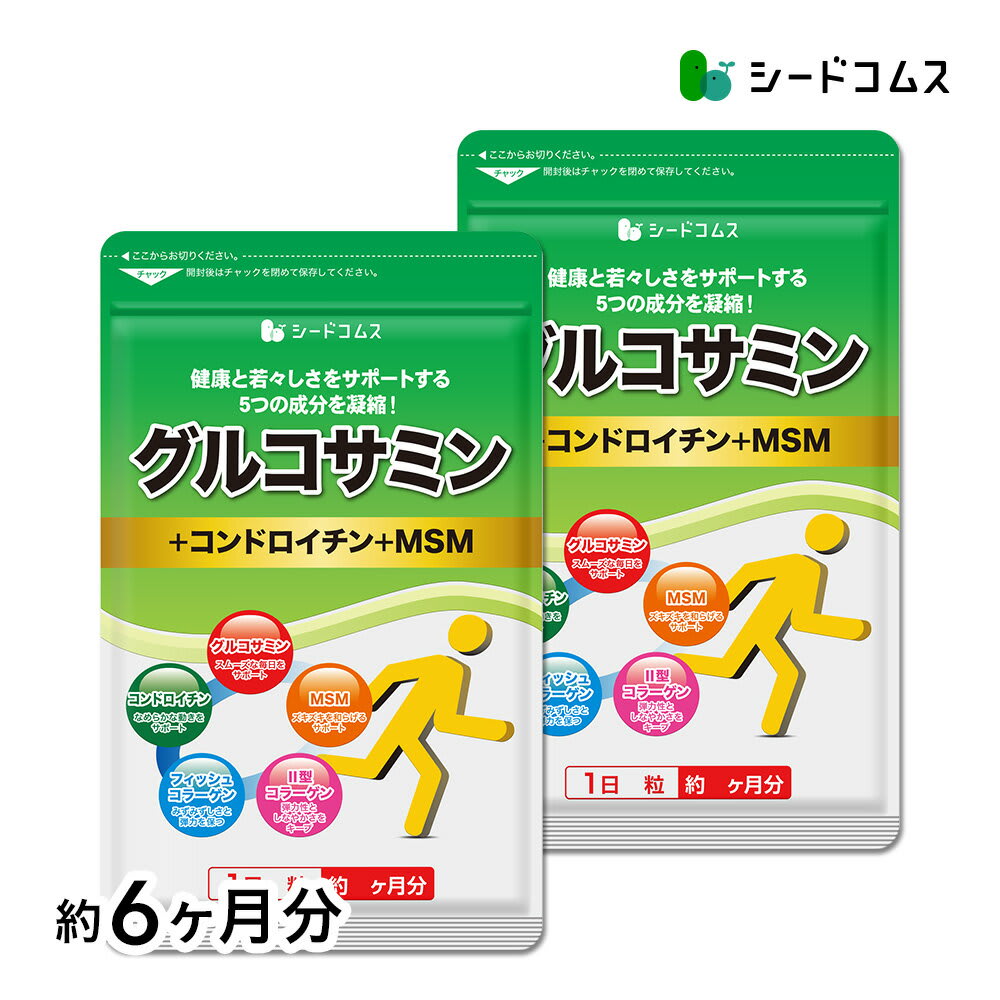 seedcoms 2型コラーゲン配合グルコサミン＆コンドロイチン＆MSM 約6ヶ月分 サプリ サプリメント 健康 グルコサミン コンドロイチン msm フィッシュ コラーゲン 6D/D0818 パッケージ画像