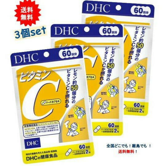 DHC 最大3,000円引き先着配布! 8時までの注文で土日も当日発送 選べる DHC ビタミンC ハードカプセル 180日分 ［栄養機能食品］60日分 × 3袋セット or 20日分 × 9袋セット パッケージ画像