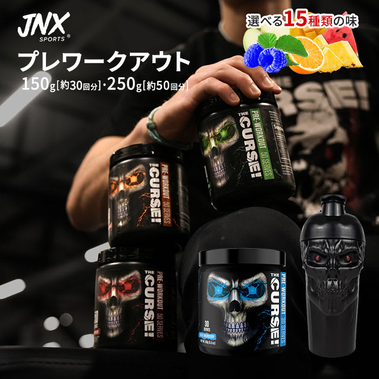 ザ・カース！プレワークアウト 選べる16フレーバー 30回分 50回分 150g（5.3oz）- 250g（8.8oz） JNX SPORTS（ジェーエヌエックススポーツ）アミノ酸 カフェイン トレーニング