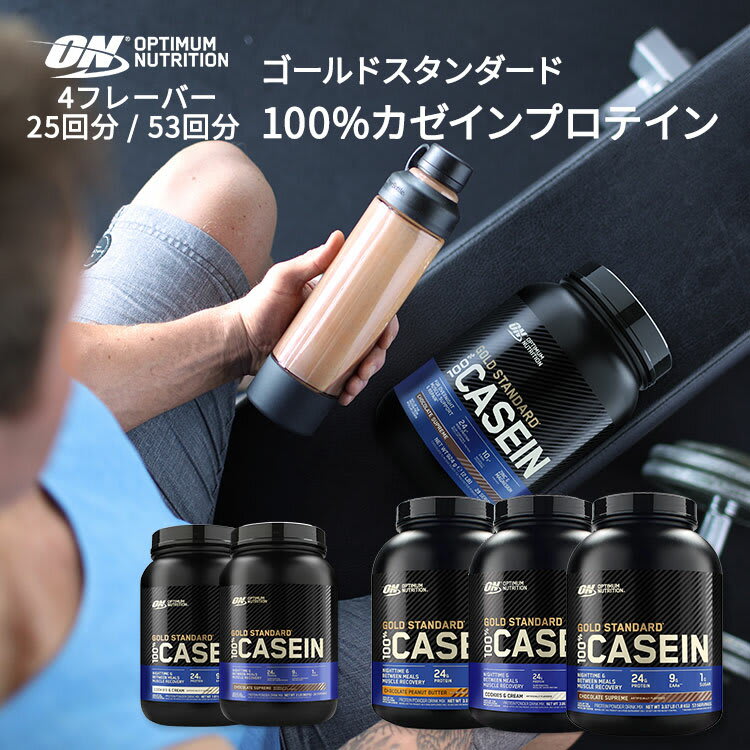Gold Standard オプティマムニュートリション ゴールドスタンダード 100% カゼインプロテイン 選べる4フレーバー 25回分 53回分 Optimum Nutrition Gold Standard 100% Casein Protein パッケージ画像