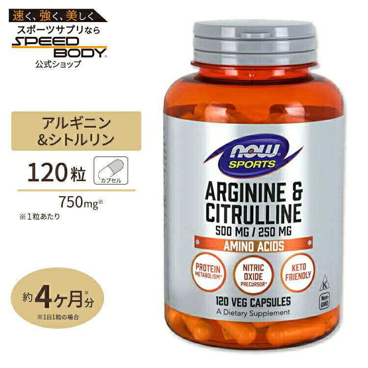 NOW Foods Lアルギニン 500mg & Lシトルリン 250mg 120粒 《約60日分》NOW Foods (ナウフーズ)Arginine & Citrulline 500 / 250 120Capsulesナウスポーツ nowsports パッケージ画像