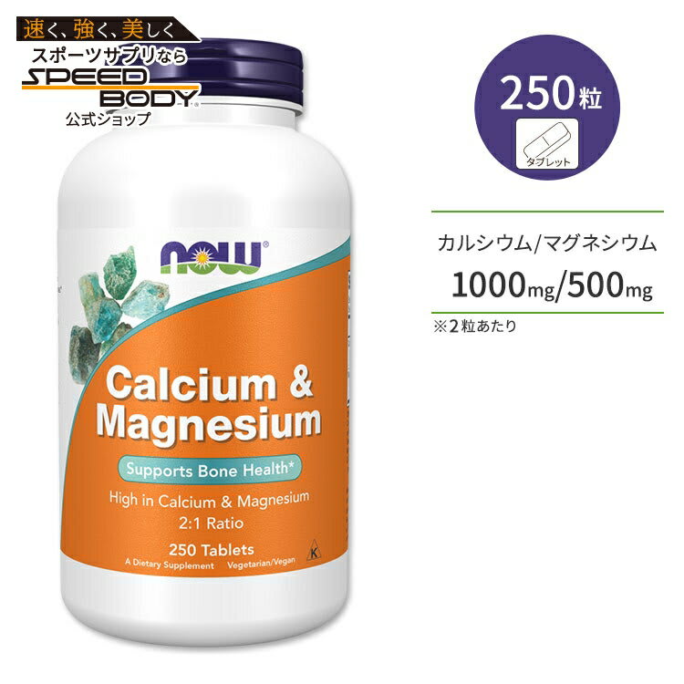 NOW Foods ナウフーズ カルシウム&マグネシウム 250粒 タブレット NOW Foods Calcium & Manesium Tablets ミネラル 丈夫な体づくり 健やかなめぐり 健骨サポート ボーンヘルス パッケージ画像