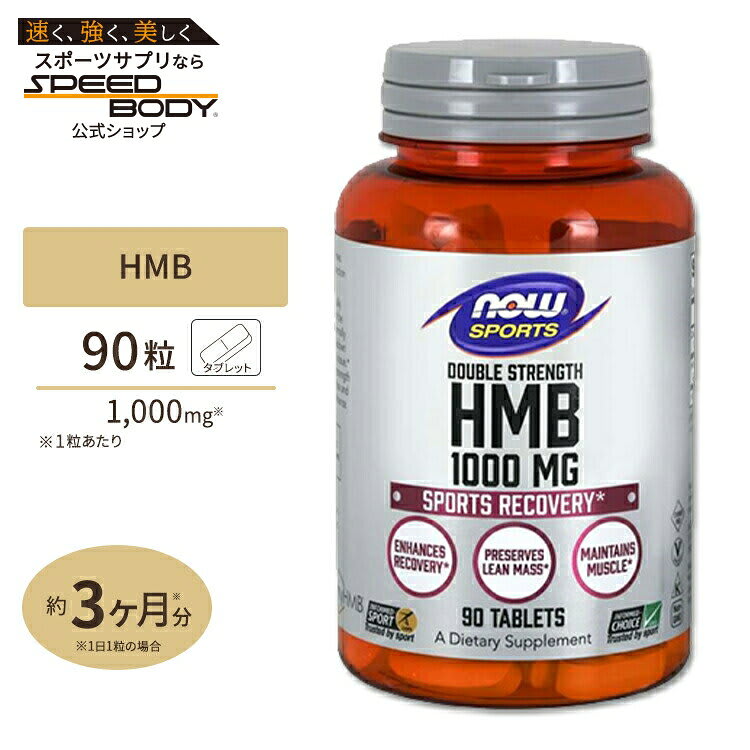 NOW Foods NOW Foods HMB 1000mg 90粒 タブレット ナウフーズ HMB Double Strength 1000mg 90tabナウスポーツ nowsports パッケージ画像