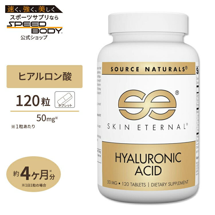 Source Naturals ソースナチュラルズ スキンエターナル ヒアルロン酸 50mg 120粒 タブレット Source Naturals Skin Eternal Hyaluronic Acid tablets コラーゲン 美容ケア パッケージ画像