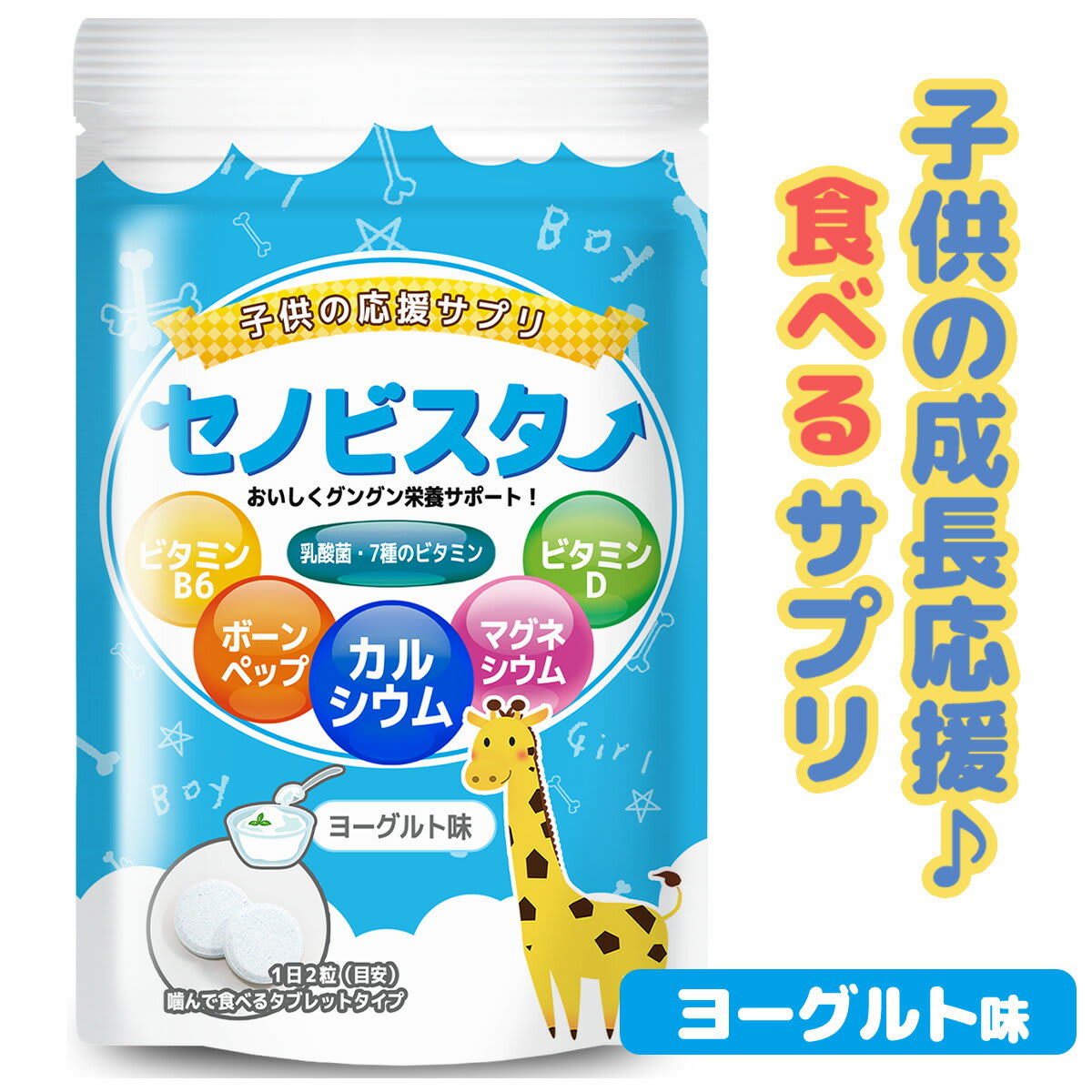 その他のブランド セノビスター 子供 身長 成長 サプリメント サプリ 成長期 ビタミンD ビタミンB6 アルギニン 60粒（30日分）タブレット ビタミン カルシウム 骨 歯 Ca ヨーグルト マグネシウム 栄養 子どもサプリ こども おやつ パッケージ画像