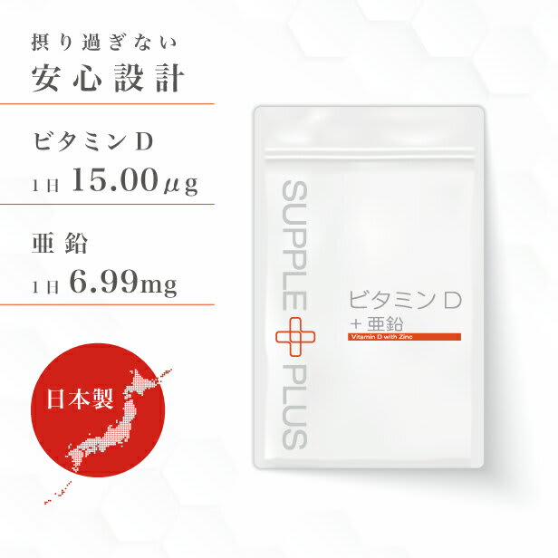 ビタミンD + 亜鉛 1袋 （ 90粒 ： 1ヶ月分 ） ［ PMS 血の道 生理痛 サプリ ビタミン 栄養補助食品 栄養 サポート 5.00μg 脂溶性 中鎖脂肪酸油 骨 カルシウム 吸収 ］ AMH FSH 妊活 RSL