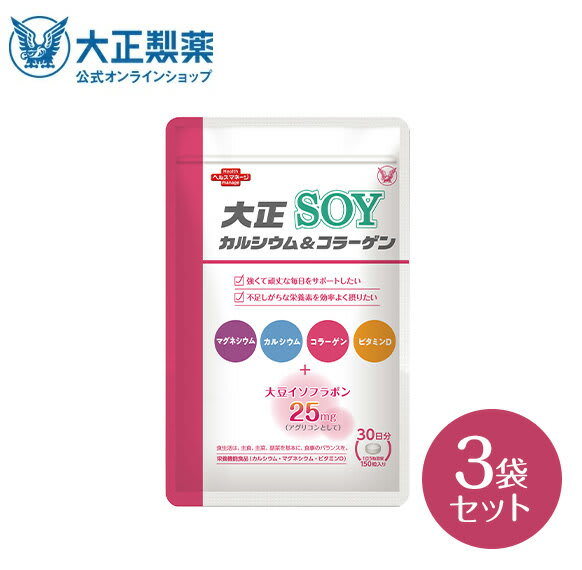 大正製薬 大正製薬 大正カルシウム＆コラーゲンSOY 150粒×3袋セット サプリ サプリメント コラーゲン カルシウム 食品 健康食品 ビタミン d 大豆 イソフラボン 健康 健康食品サプリメント 40代 50代 マグネシウム 大豆イソフラボン 美容 栄養機能食品 日本製 30代 パッケージ画像