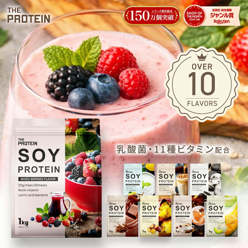 THE PROTEIN 《女性人気No.1》ソイプロテイン 1kg 3kg ザプロ ダイエット ソイ プロテイン 女性 美容 男性 植物性 プロテインダイエット 置き換え 美味しい チョコ ピラティス チョコ 黒ごまきなこ ほうじ茶 たんぱく質 THE PROTEIN パッケージ画像