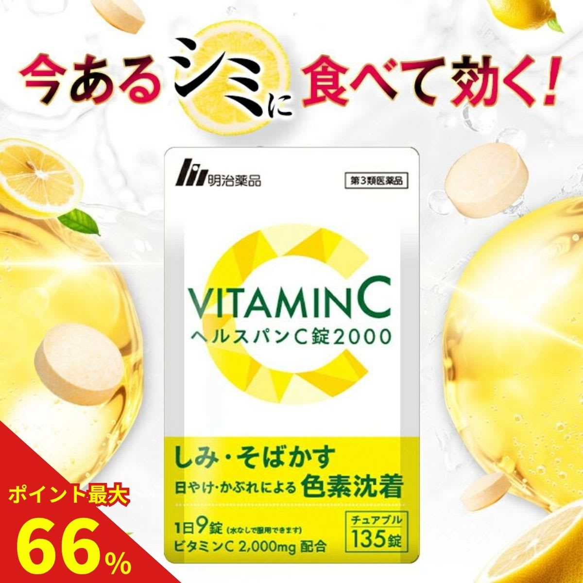 明治薬品 ヘルスパンC錠2000 チュアブル錠 高濃度ビタミンC 2000mg ビタミンB サプリ サプリメント グレープフルーツ味 美容サプリ 健康 135錠 パッケージ画像
