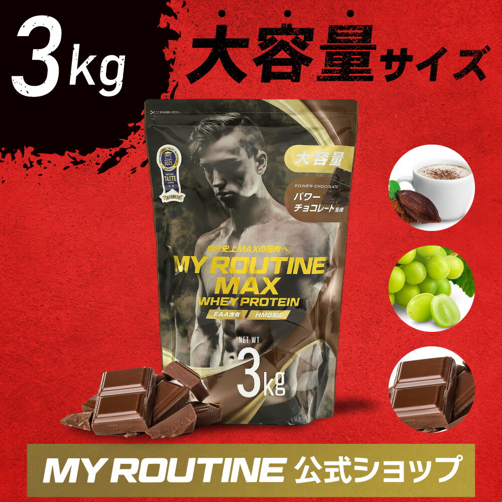 その他のブランド 26gのタンパク質85食分！ 3kg ホエイプロテイン 大容量 プロテイン 3キロ MY ROUTINE MAX マックス ダイエット ビタミン 美味しい 筋トレ プレーン チョコ マスカット ストロベリー ボディビル 競技者 トレーニー 高タンパク質 TIKTOKでニックさんご紹介中！ 3000g パッケージ画像