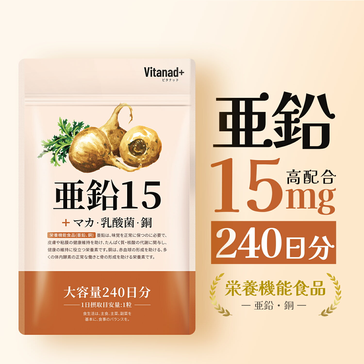 その他のブランド 亜鉛 15mg (240日分) サプリメント 国産原料 国内製造 持続型 Zinc Vitanad+（ビタナッド） パッケージ画像