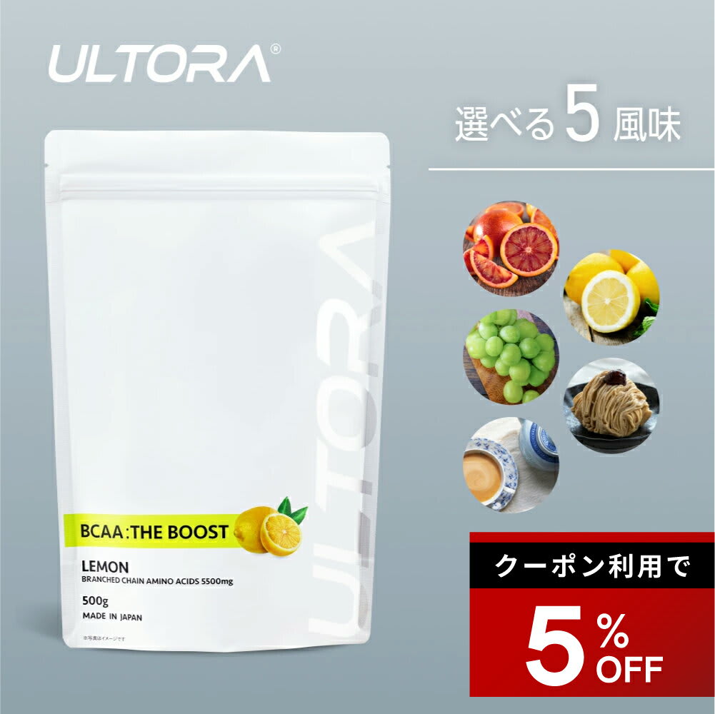 ULTORA BCAA ウルトラ BCAA THE BOOST アミノ酸 必須アミノ酸 500g 1袋 人工甘味料不使用 美容 レモン マスカット オレンジ 筋トレ bcaa サプリメント 疲労回復 筋肉痛 ダイエット おすすめ 溶けやすい プロテインと一緒に 健康 パッケージ画像