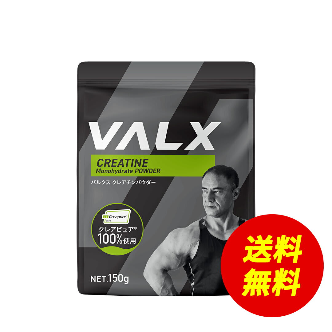 VALX [期間限定 LINE登録で1,000円OFF] VALX クレアチンパウダー 山本義徳 150g クレアチン クレアピュア100%使用 サプリ ダイエット 筋トレ ワークアウト オススメ 男性 女性 パッケージ画像
