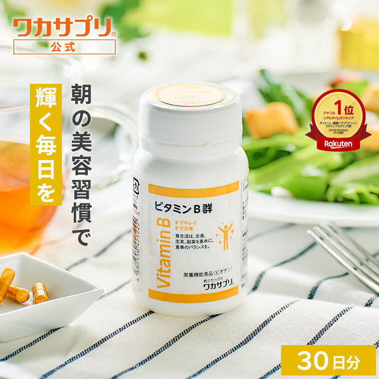 ワカサプリ ワカサプリ ビタミンB群 サプリ サプリメント ビタミンB12 ビタミンB2 ビタミンB1 ビタミンB6 葉酸 ナイアシン ビオチン パントテン酸 野菜不足 健康 栄養 葉酸サプリ ビタミンB B12 B1 B2 B6 パッケージ画像