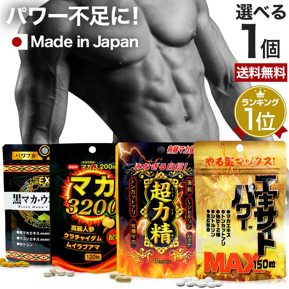 その他のブランド 選べるパワーサプリ 約15〜30日分 | マカ maka マカサプリメント マカサプリ 有機マカ 有機 シトルリン トンカットアリ ムクナ 亜鉛 亜鉛サプリメント 亜鉛サプリ サプリ サプリメント 男性 女性 酵母 有機マカ粒 パッケージ画像