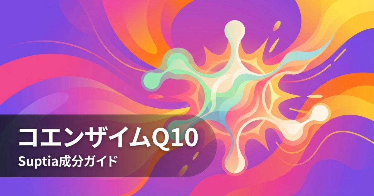 コエンザイムQ10（Coenzyme Q10 (CoQ10)）のアイキャッチ画像