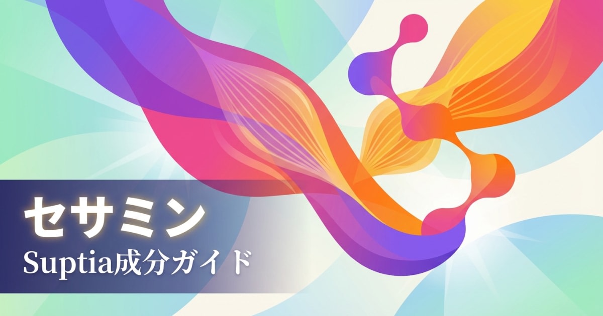 セサミン（Sesamin）のアイキャッチ画像