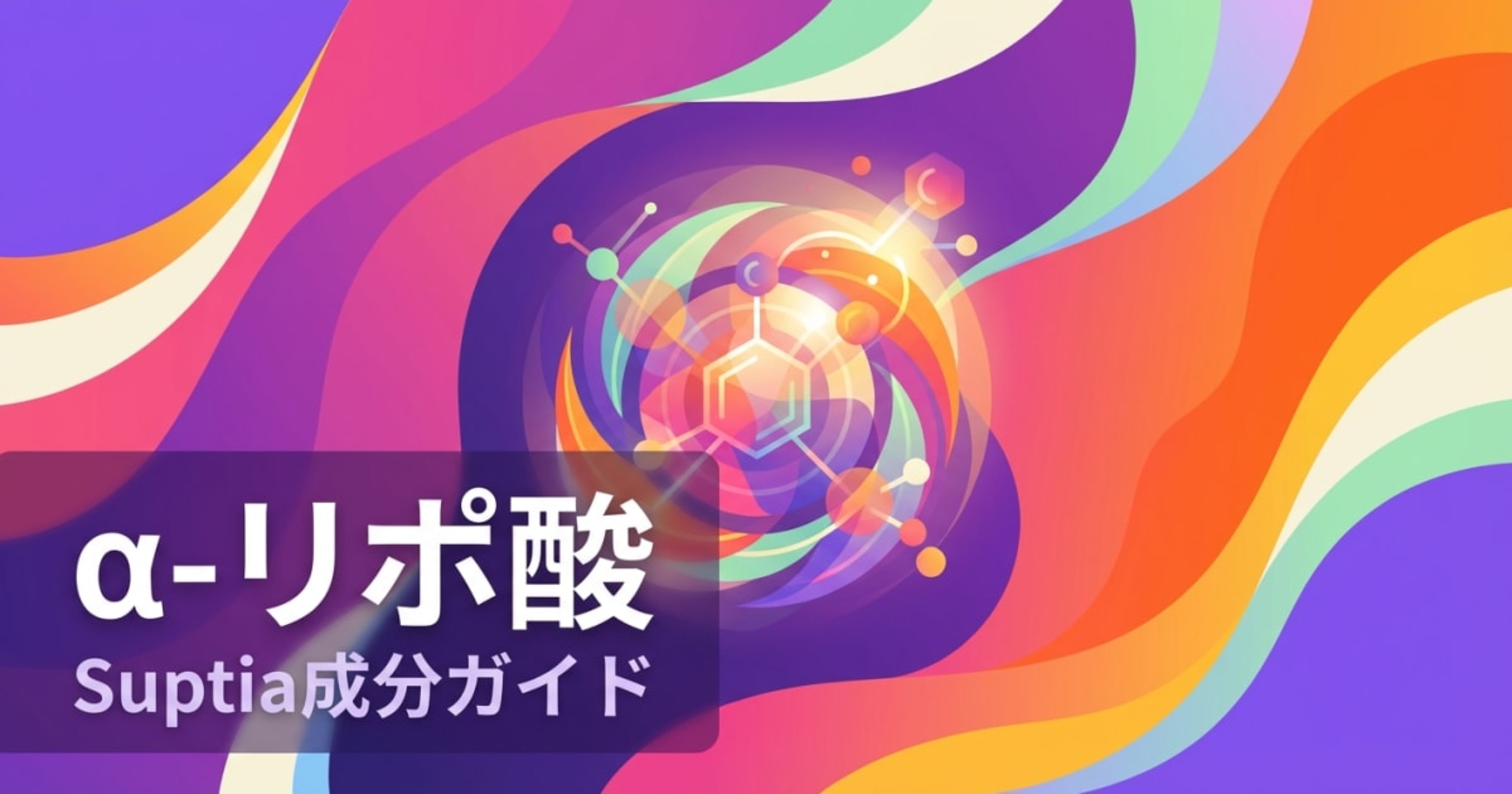 α-リポ酸