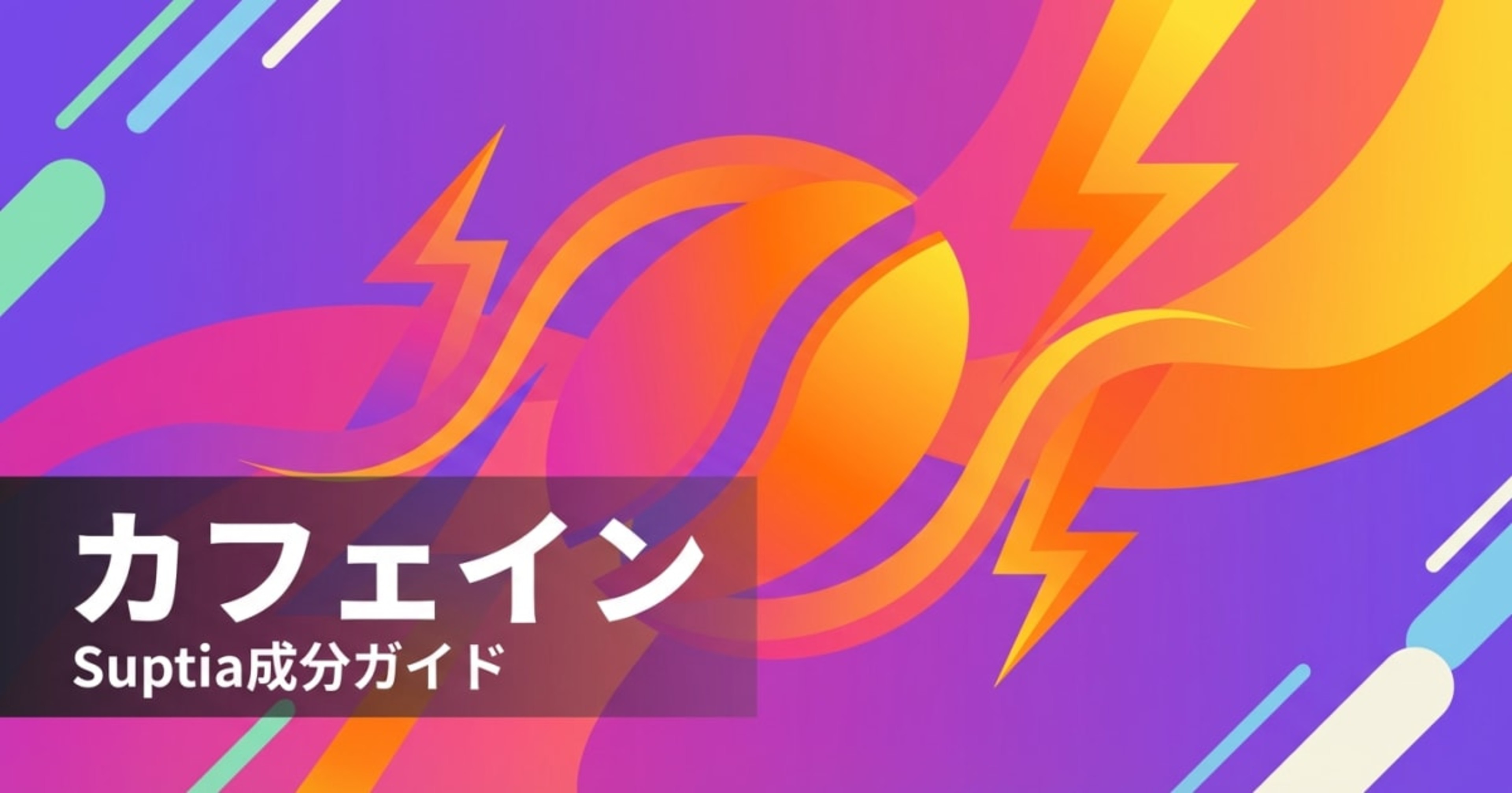 カフェイン（Caffeine）のアイキャッチ画像