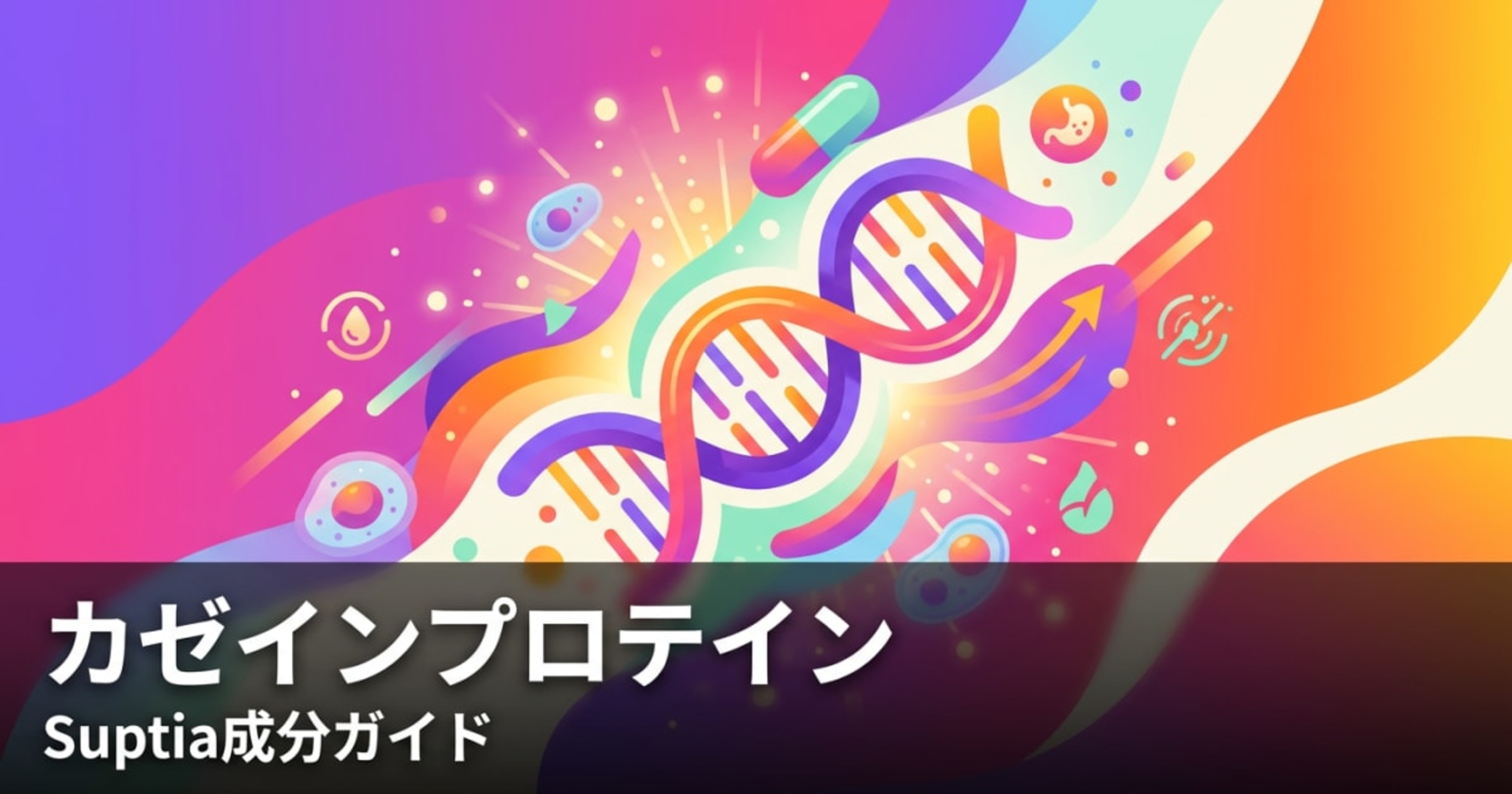 カゼインプロテイン（Casein Protein）のアイキャッチ画像