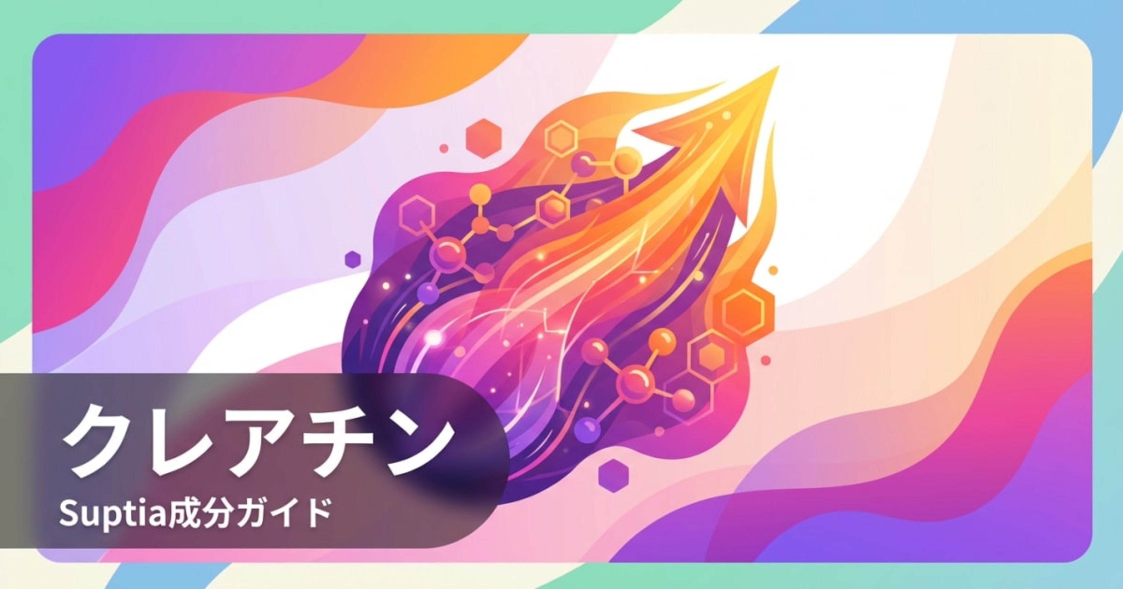 クレアチン（Creatine）のアイキャッチ画像
