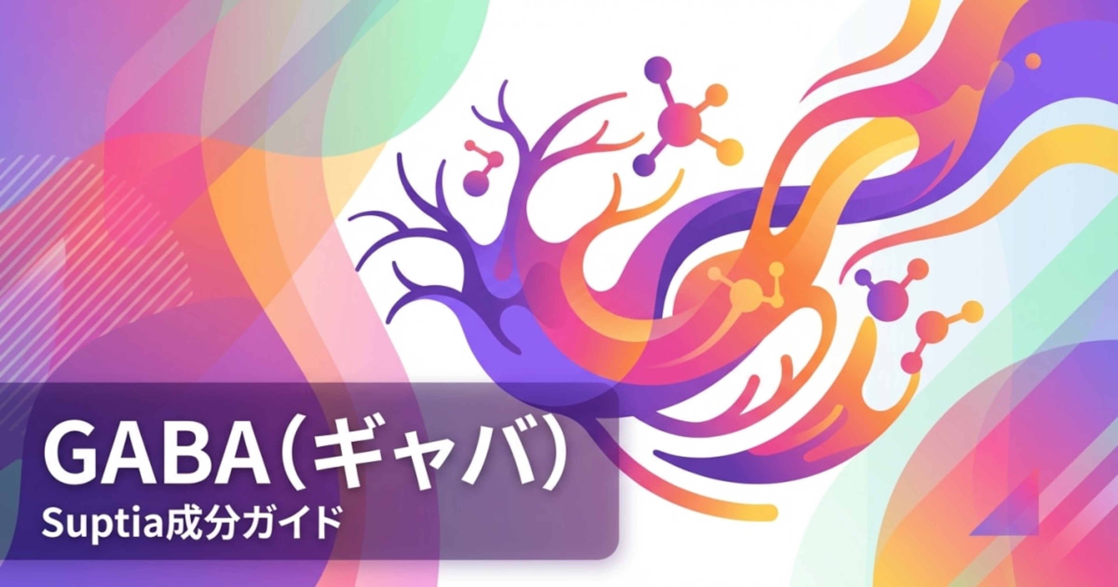 GABA（γ-アミノ酪酸）（GABA (Gamma-Aminobutyric Acid)）のアイキャッチ画像