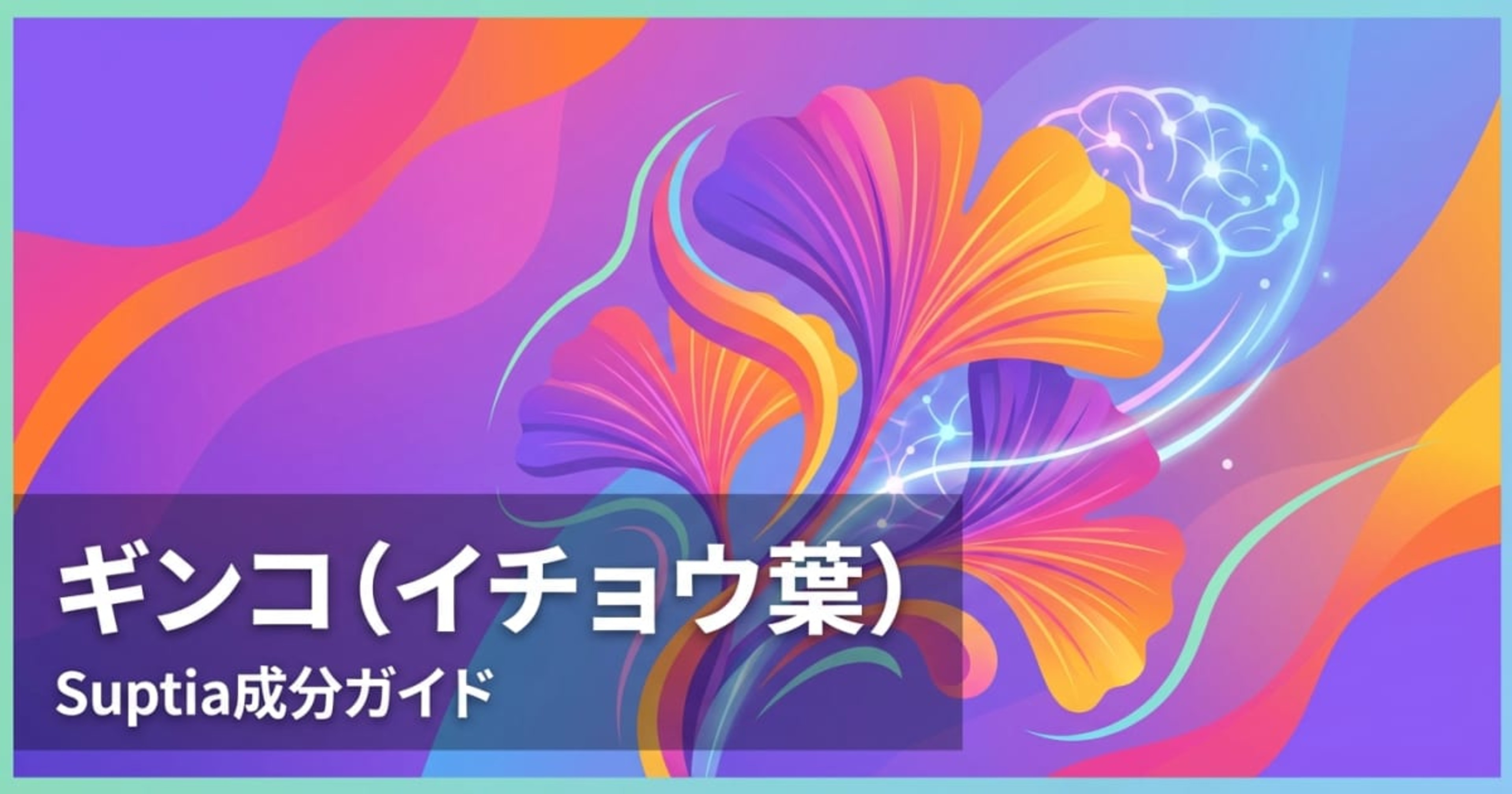 ギンコ（イチョウ葉）（Ginkgo Biloba）のアイキャッチ画像
