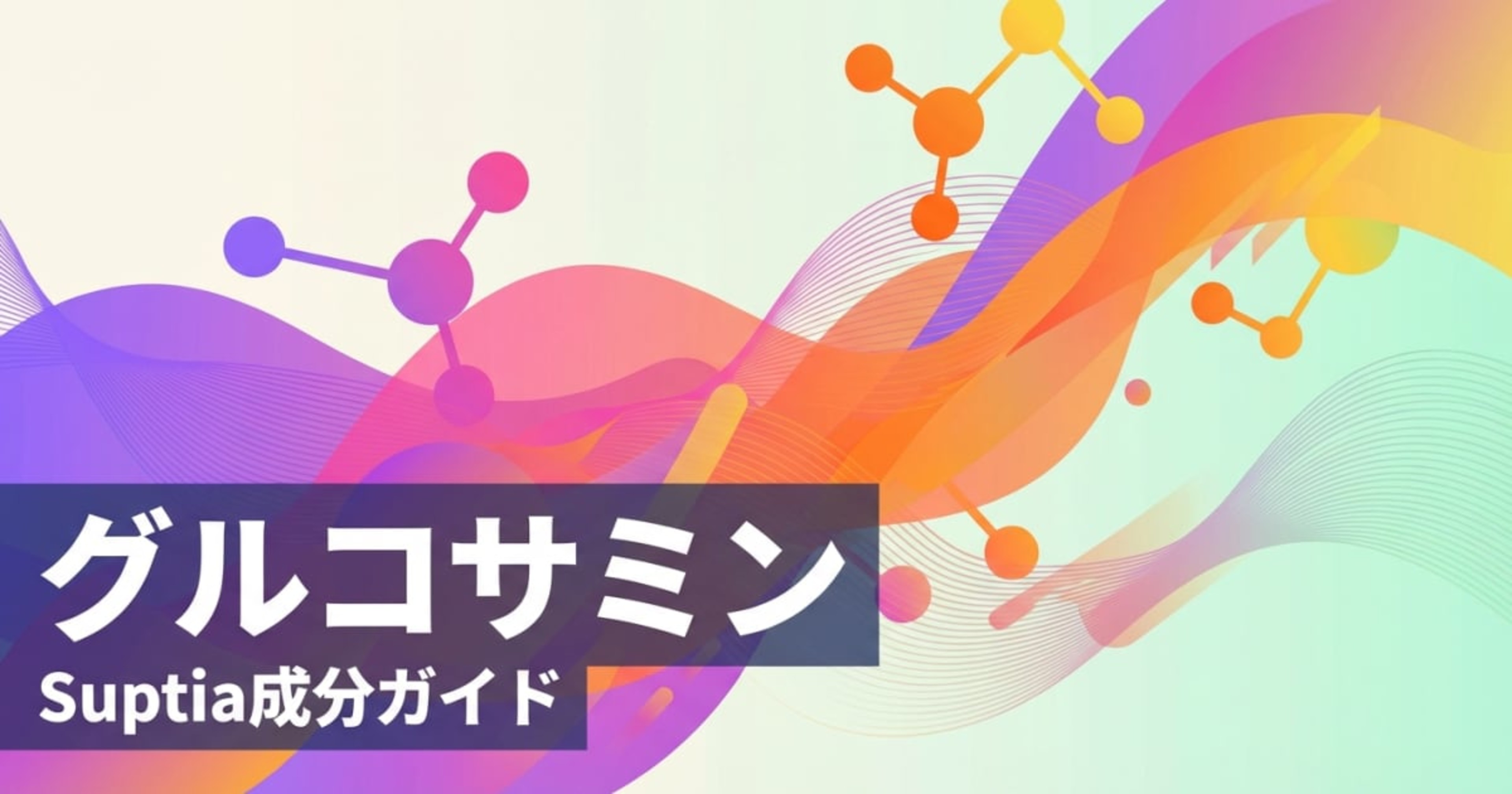 グルコサミン（Glucosamine）のアイキャッチ画像