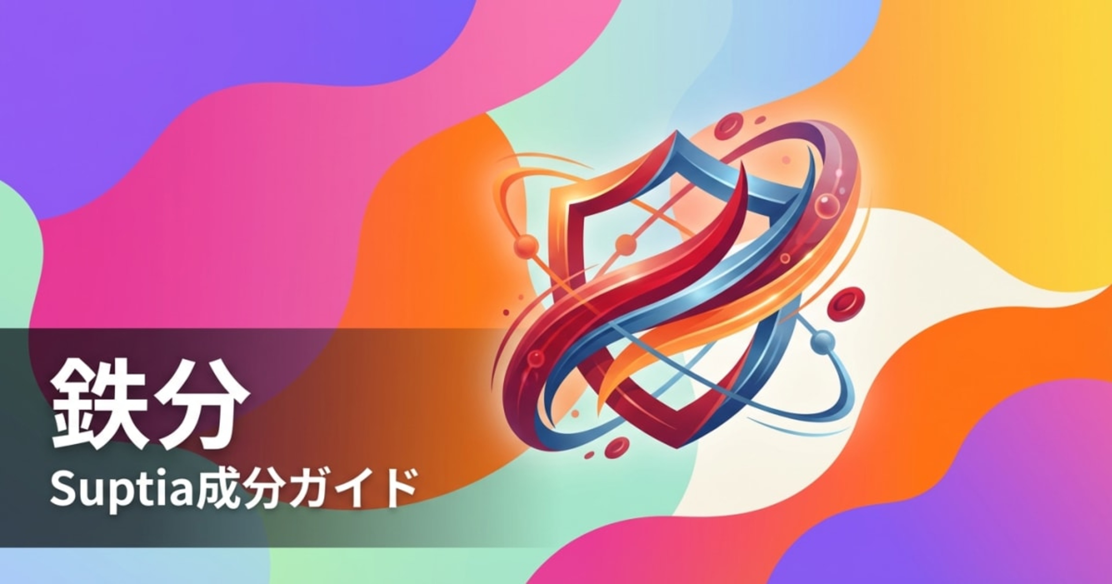 鉄分（Iron）のアイキャッチ画像