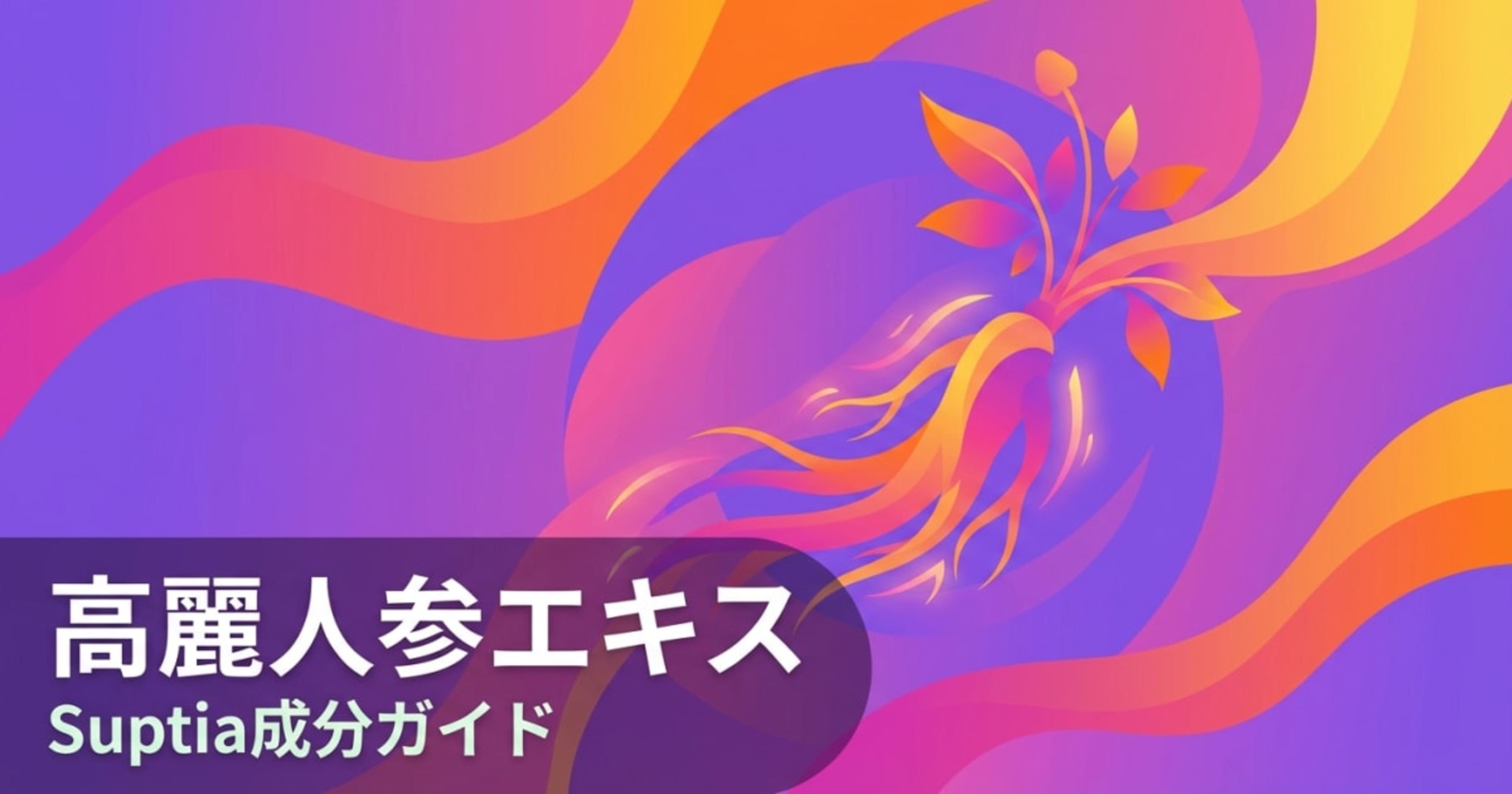 高麗人参エキス（Korean Ginseng Extract）のアイキャッチ画像
