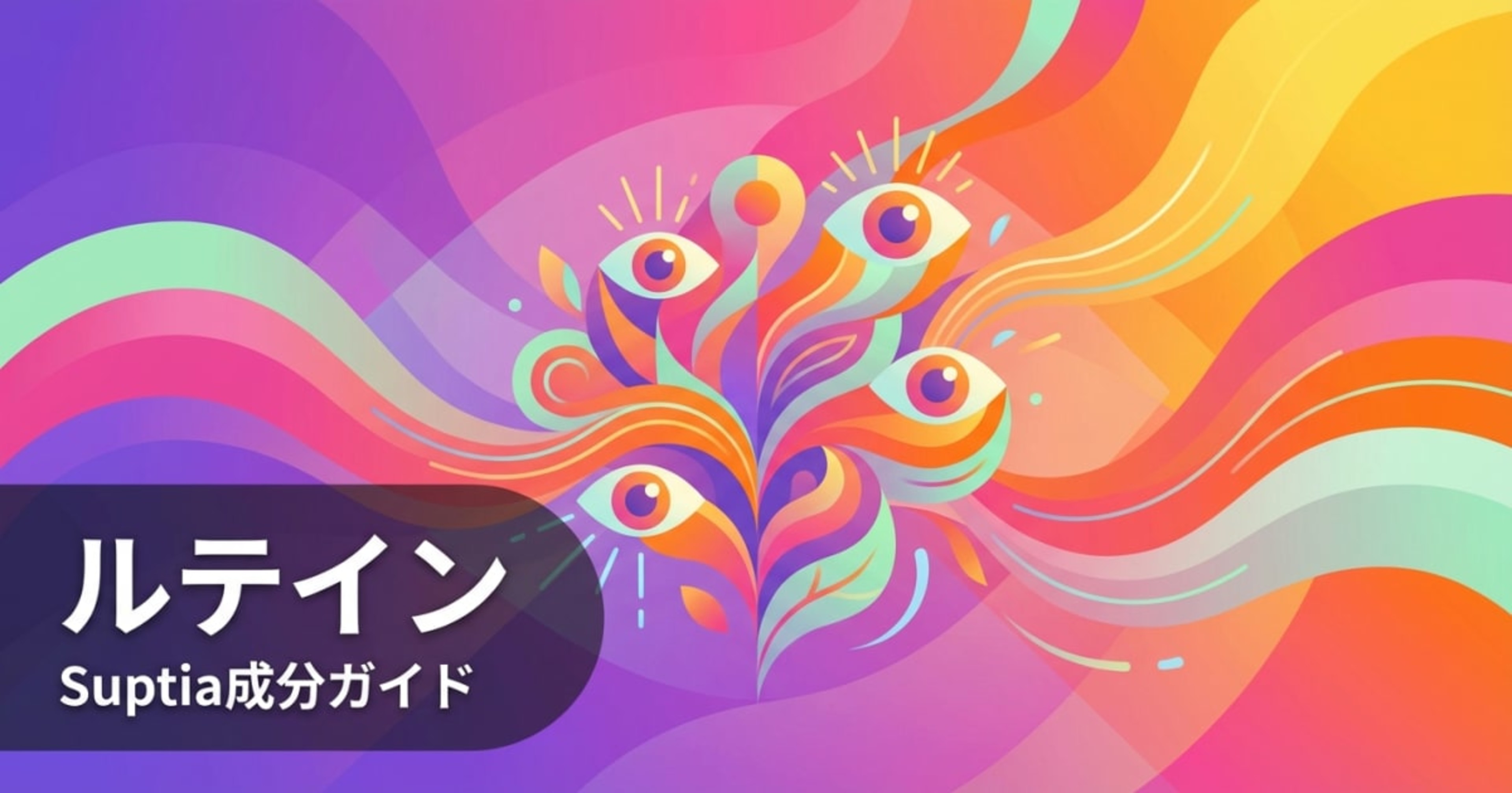 ルテイン（Lutein）のアイキャッチ画像