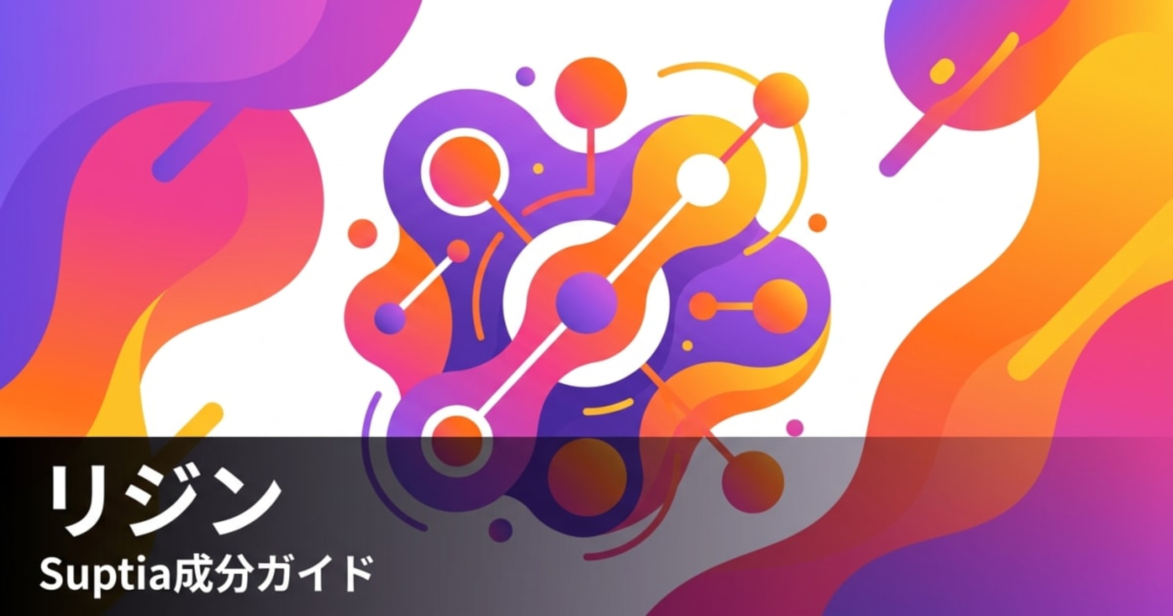 リジン（Lysine）のアイキャッチ画像