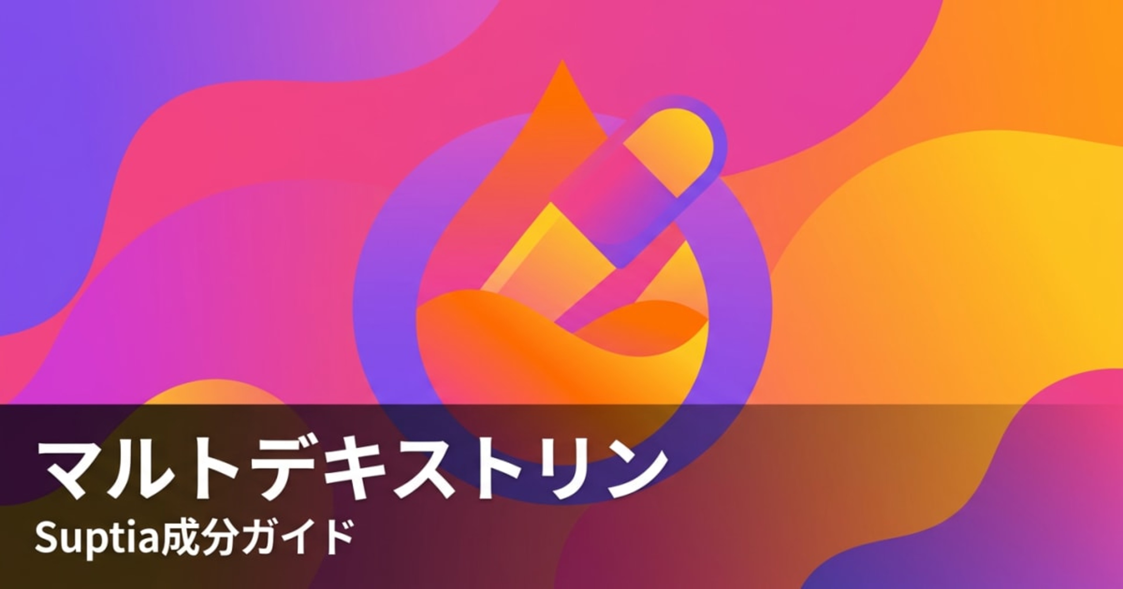 マルトデキストリン（Maltodextrin）のアイキャッチ画像