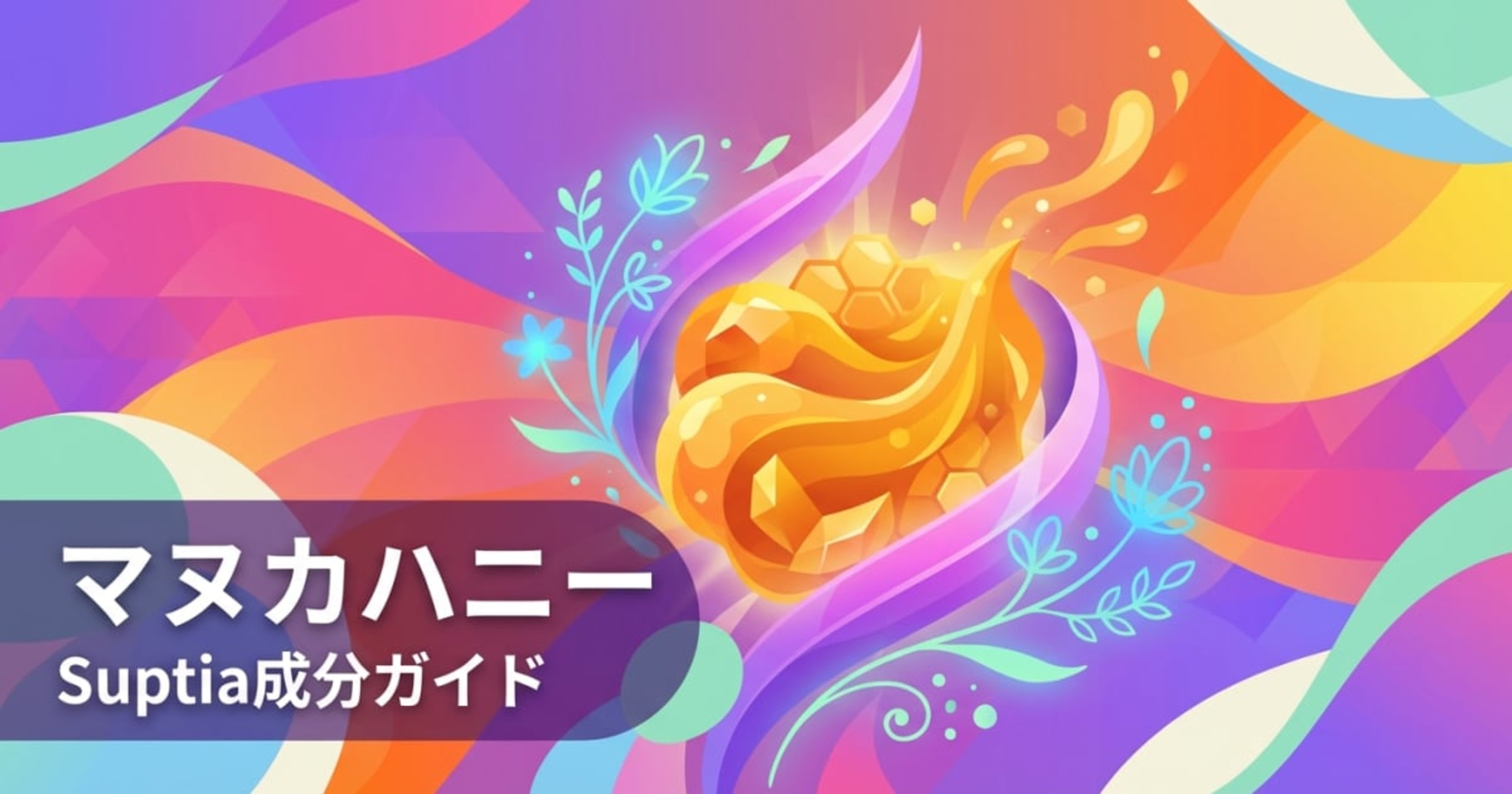 マヌカハニー（Manuka Honey）のアイキャッチ画像