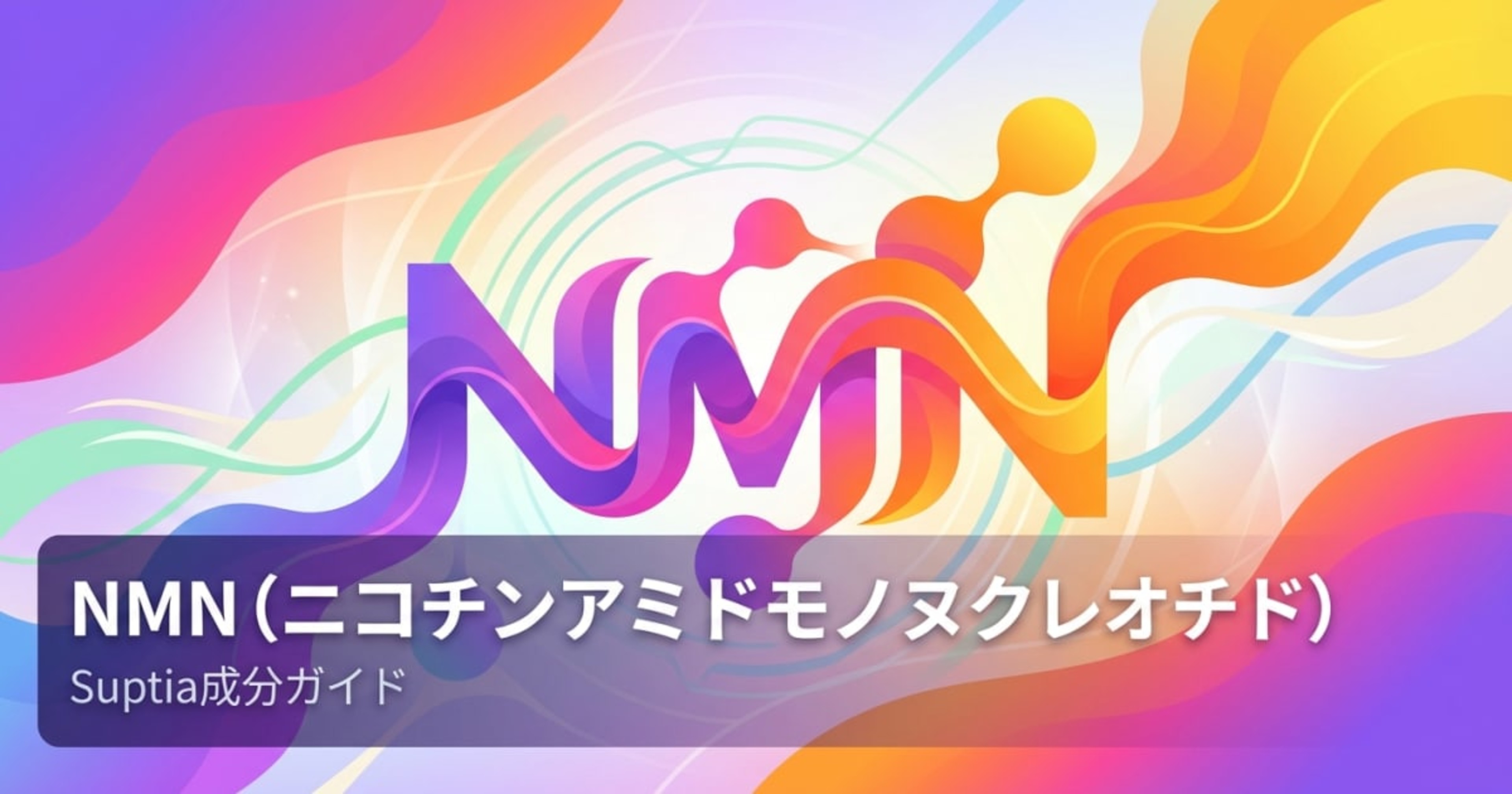 NMN（NMN (Nicotinamide Mononucleotide)）のアイキャッチ画像