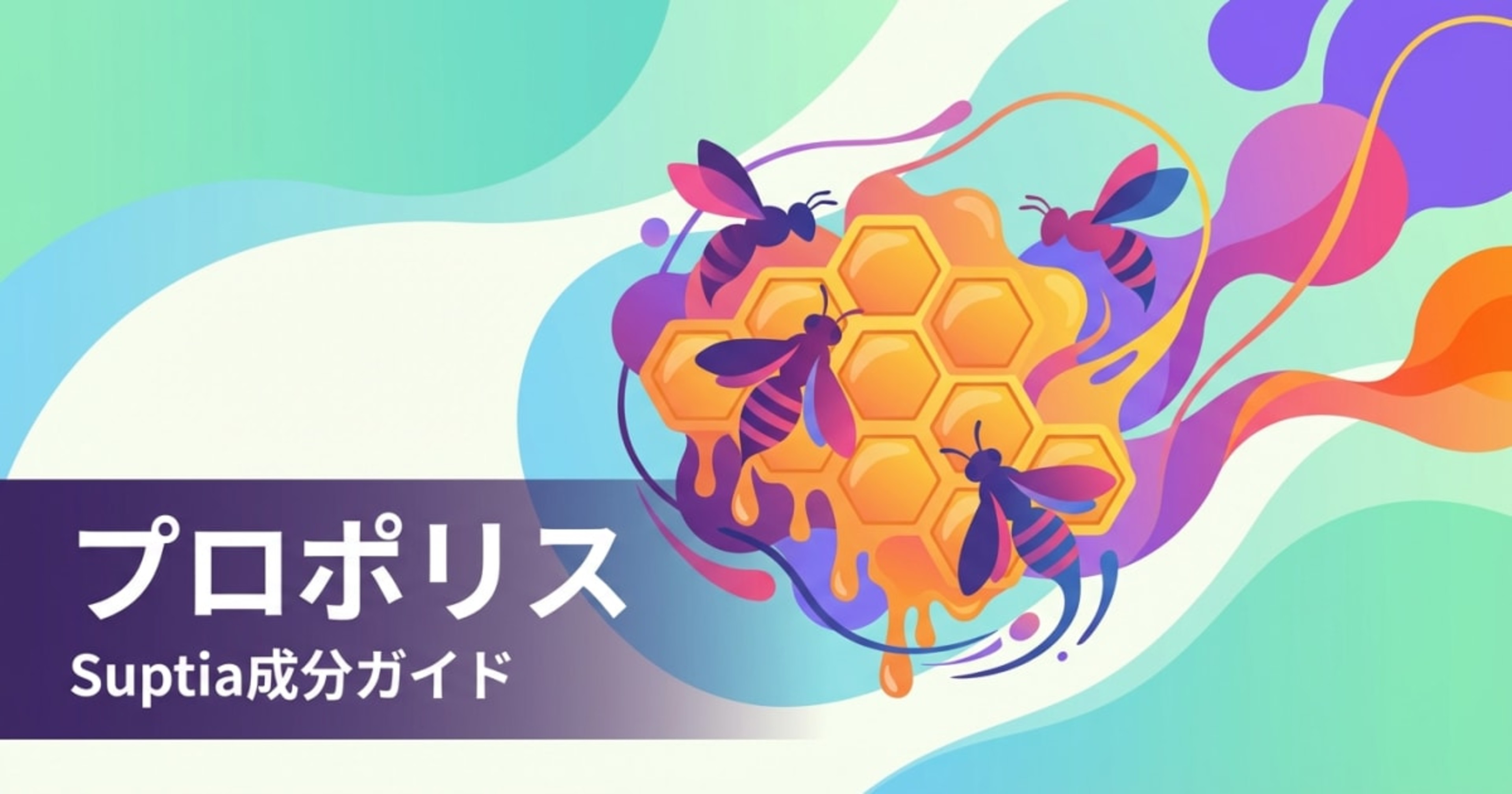 プロポリス（Propolis (Bee Glue)）のアイキャッチ画像
