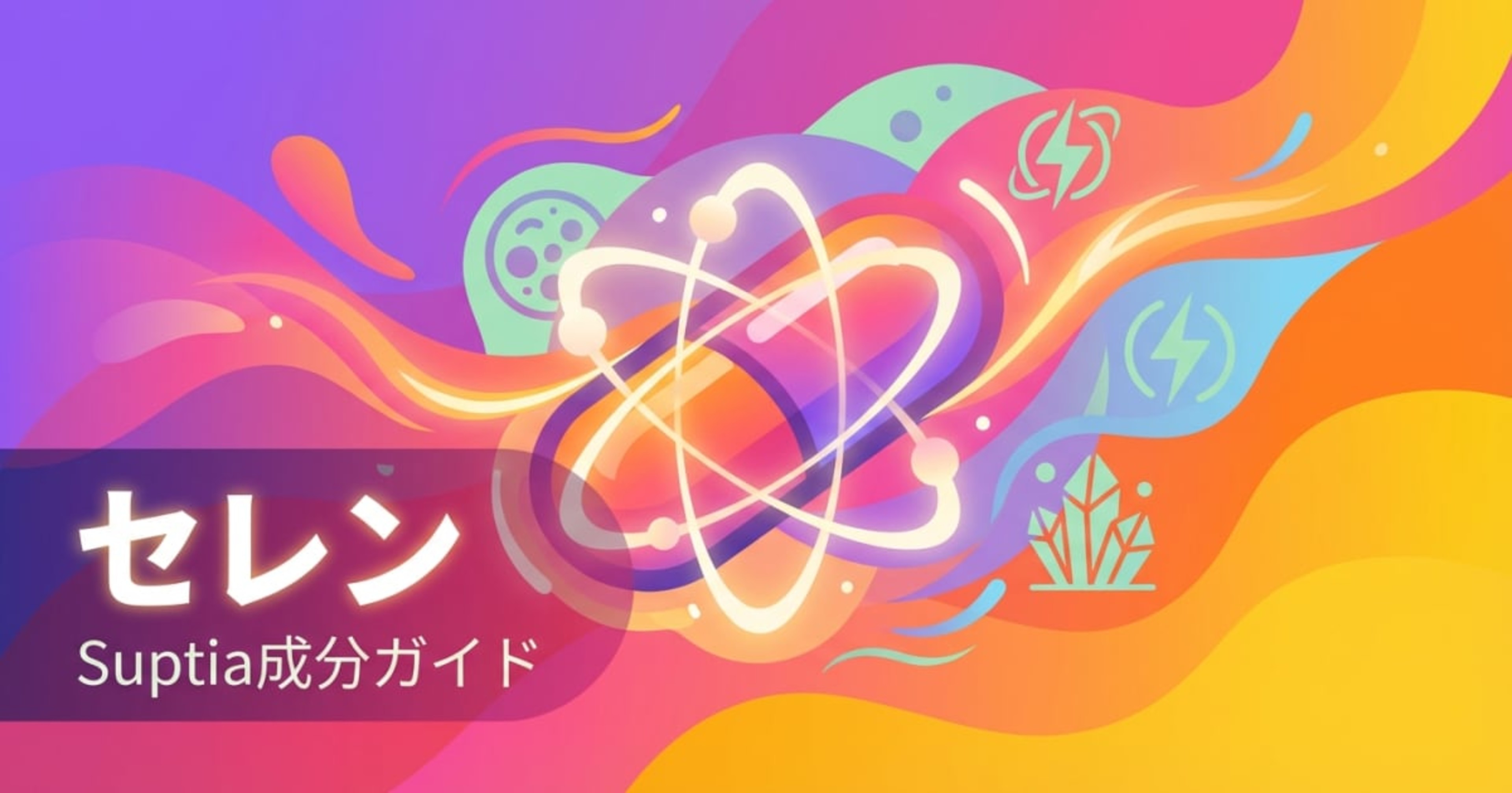 セレン（Selenium）のアイキャッチ画像