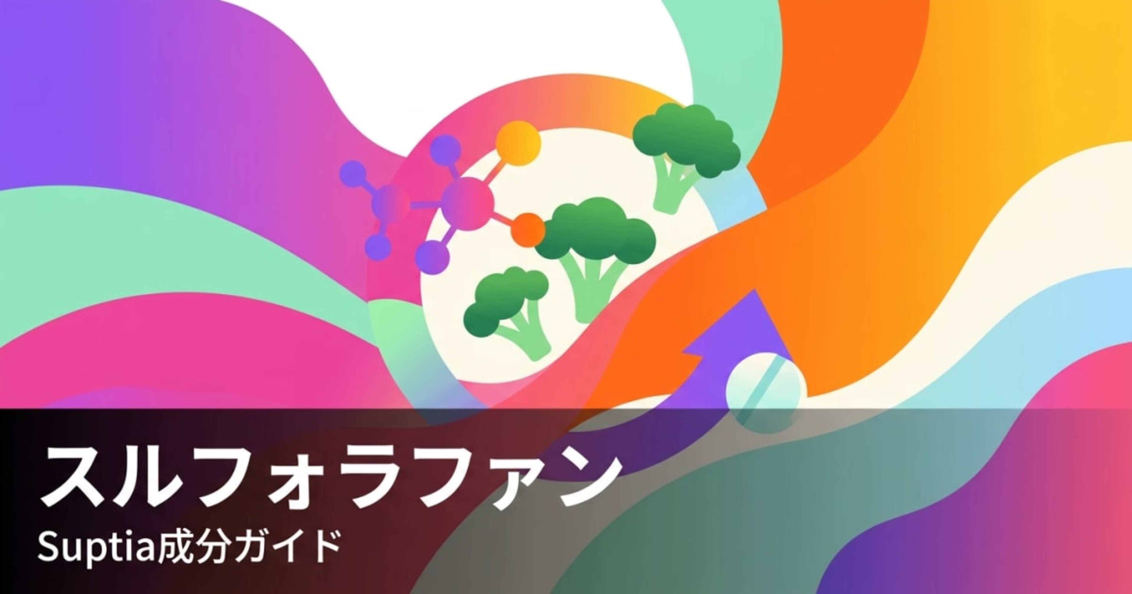 スルフォラファン（Sulforaphane）のアイキャッチ画像