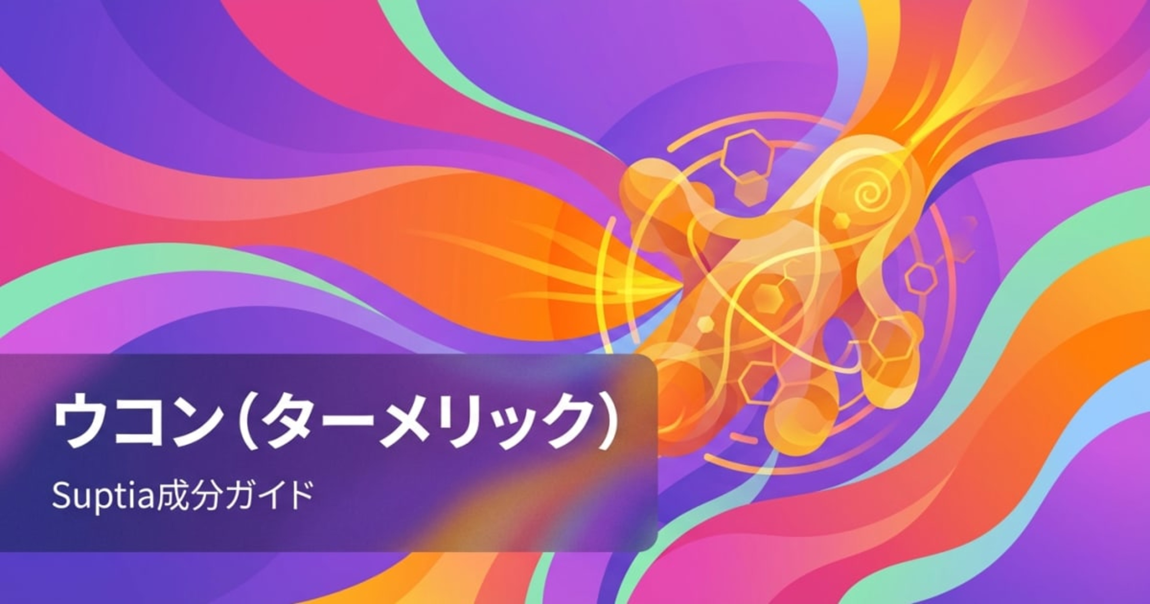 ウコン（ターメリック）（Turmeric (Curcumin)）のアイキャッチ画像
