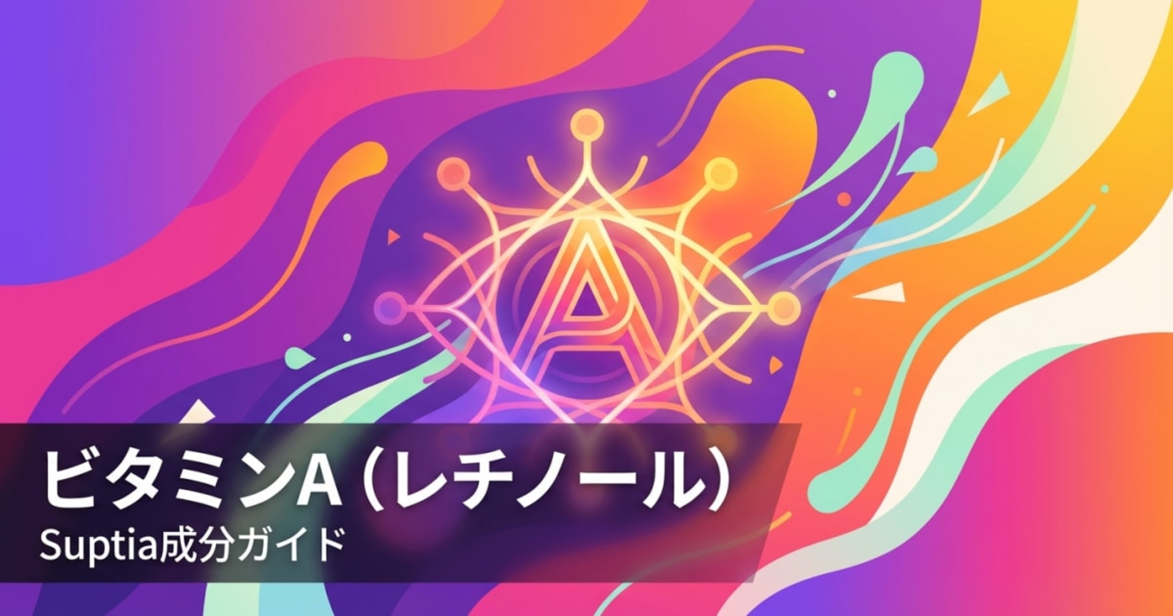 ビタミンA（レチノール）（Vitamin A (Retinol)）のアイキャッチ画像