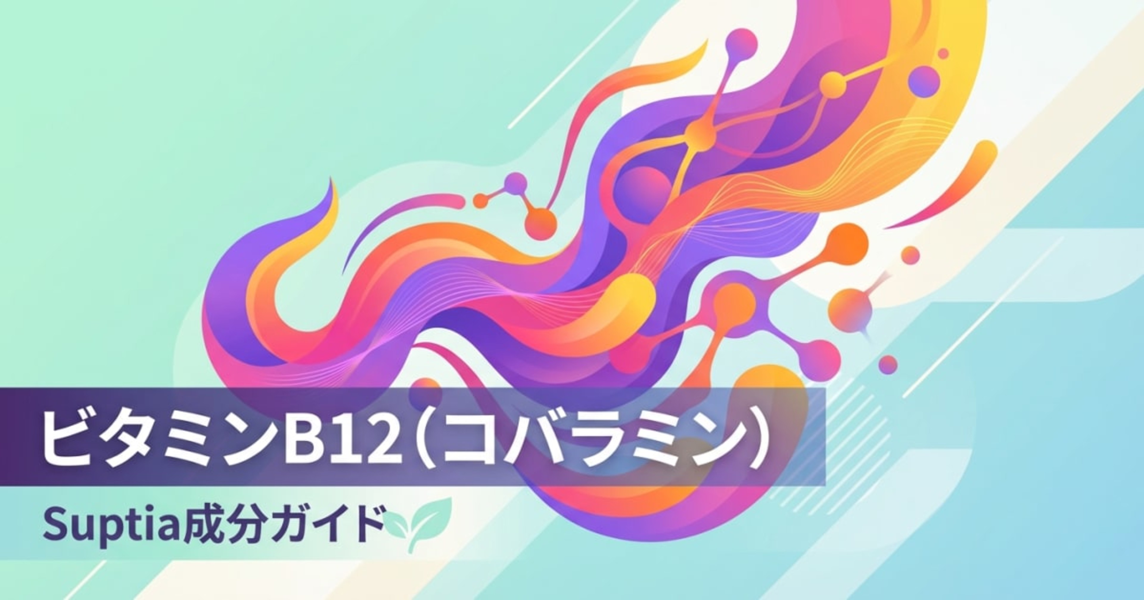 ビタミンB12（コバラミン）（Vitamin B12 (Cobalamin)）のアイキャッチ画像