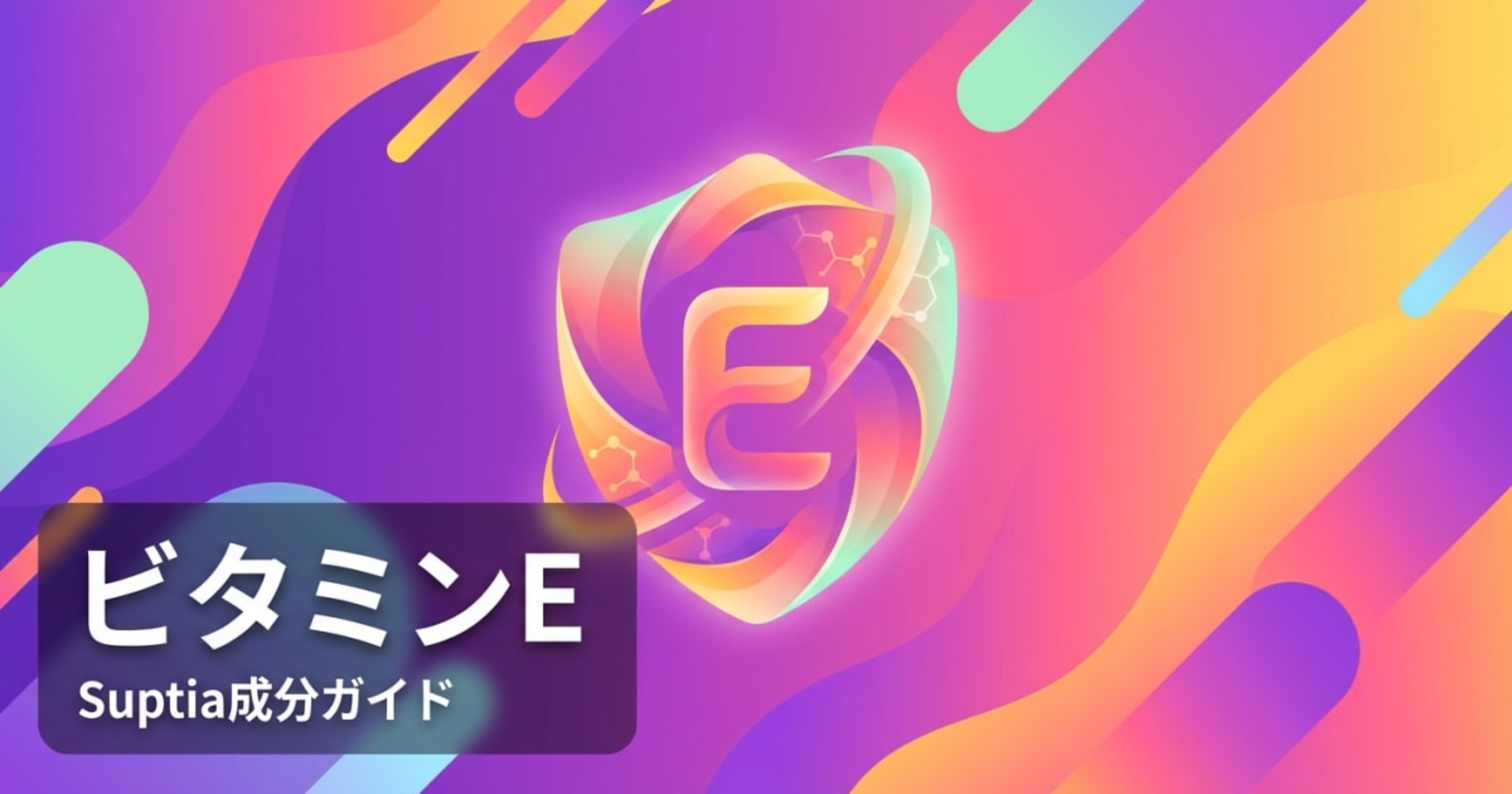 ビタミンE