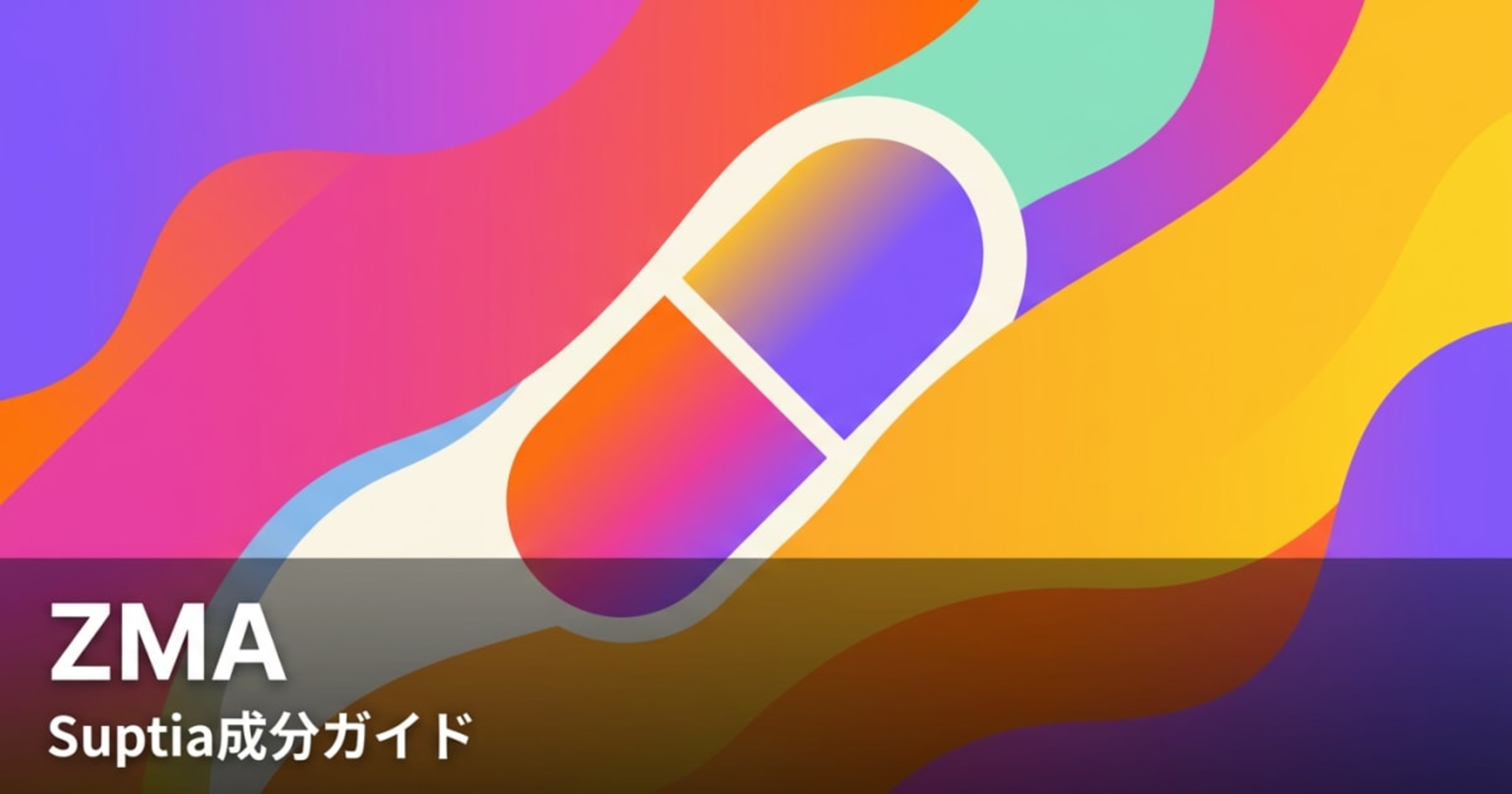 ZMA（ZMA (Zinc Magnesium Aspartate)）のアイキャッチ画像