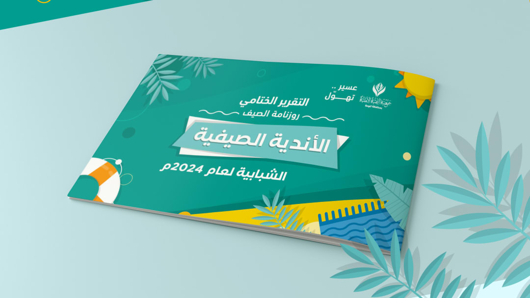 مشروع الأندية الصيفية