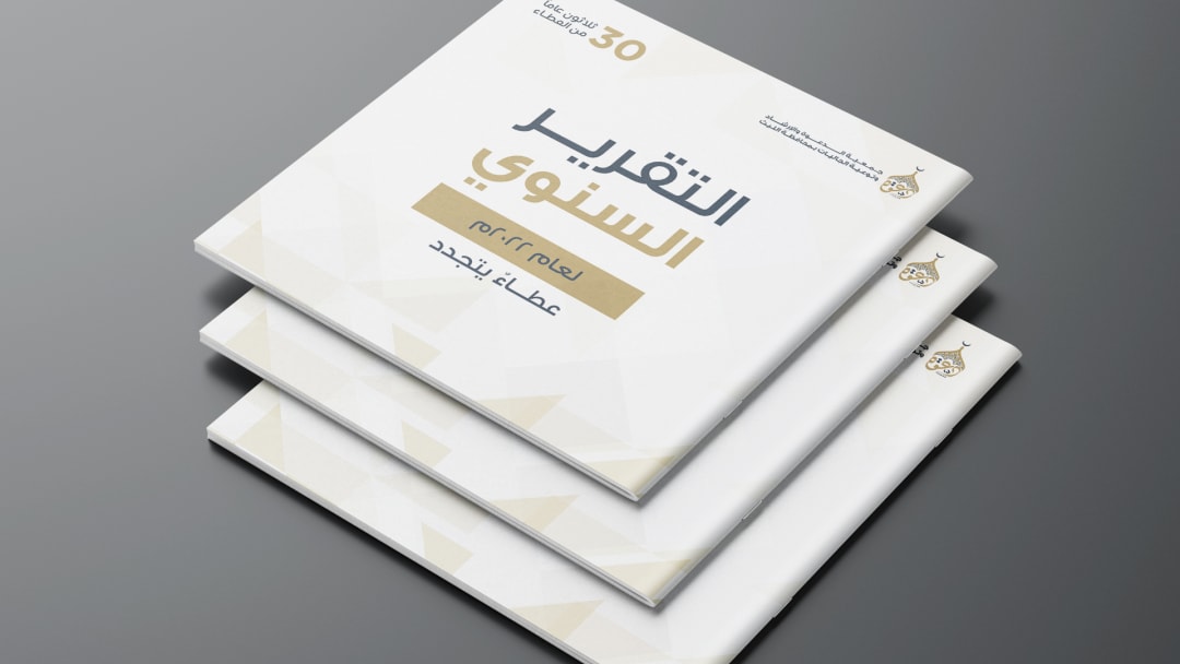 التقرير السنوي - جمعية الدعوة بالليث