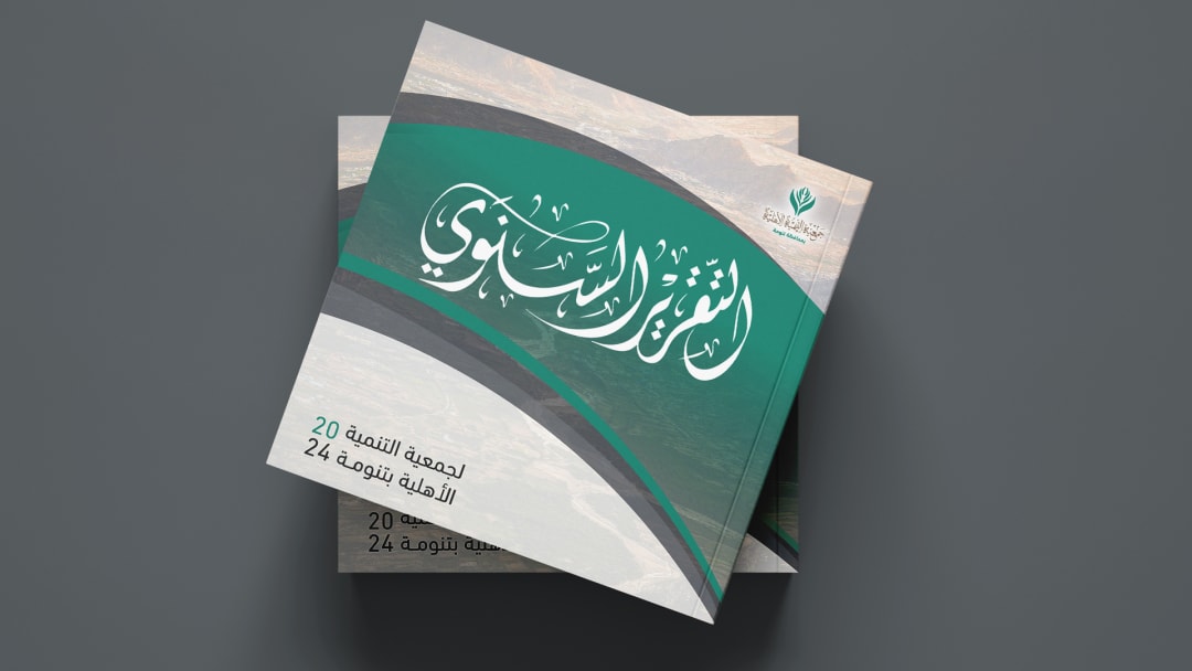 التقرير الختامي تنومة