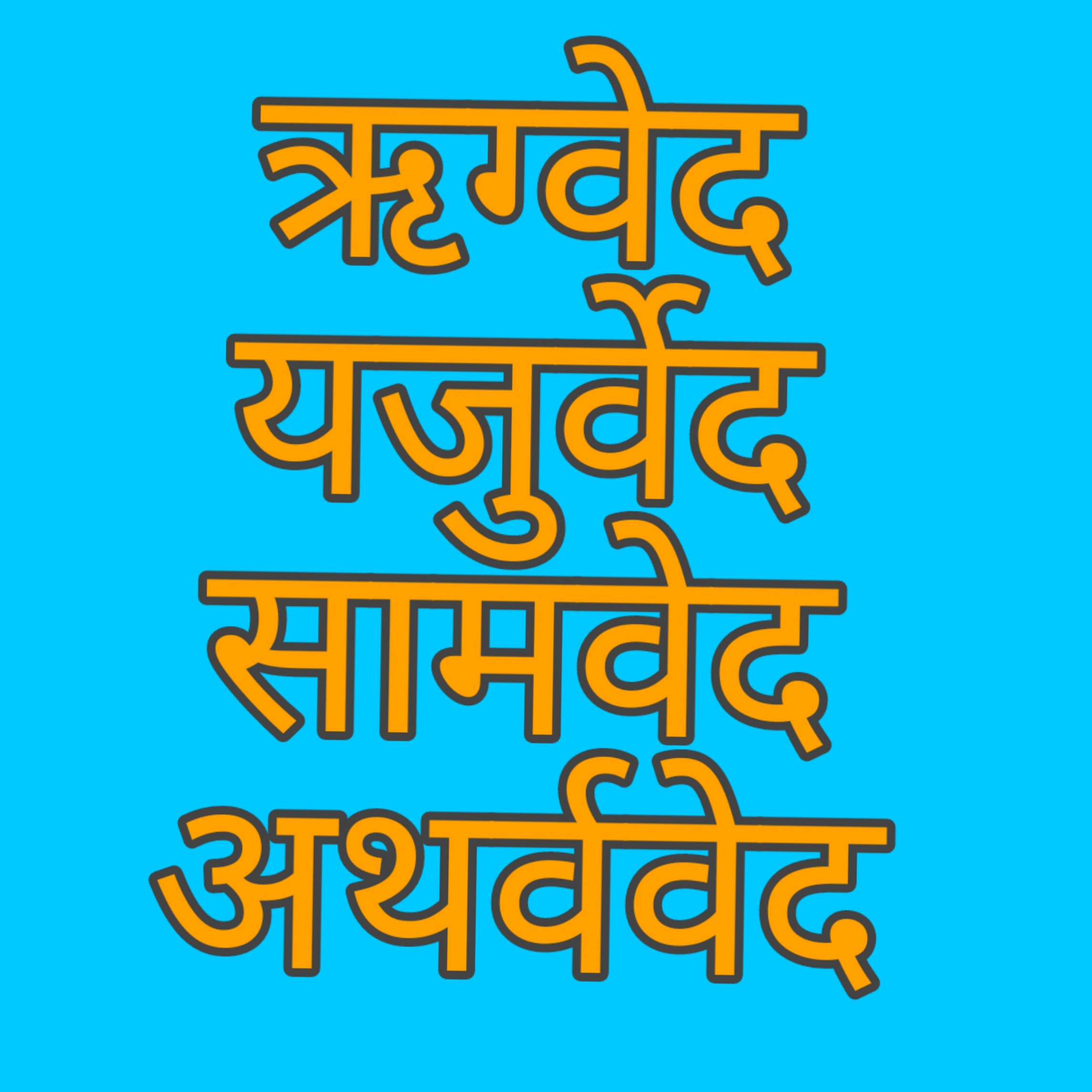 परमात्मा का ज्ञान - वेद