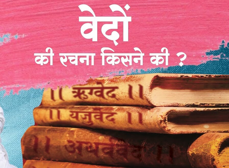 वेदों की संख्या और रचना किसने और कैसे की? (प्रमाण सहित)