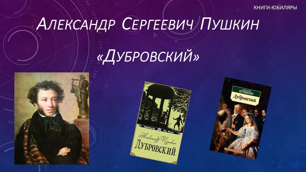 Сергеевича пушкина дубровский. Пушкин Дубровский 190 лет. Сюжетная линия АС Пушкин 